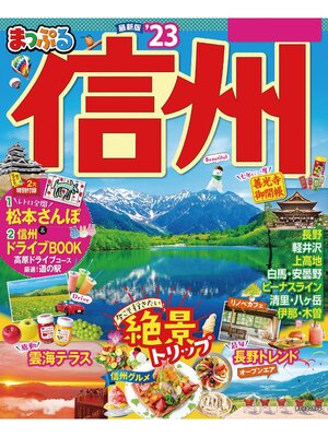 cover image of まっぷる 信州'23